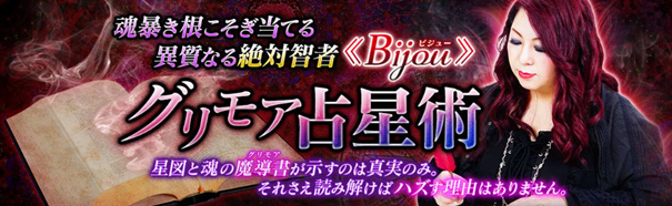 魂暴き根こそぎ当てる◆異質なる絶対智者≪Bijou≫グリモア占星術が「うらなえる本格鑑定」で提供開始！