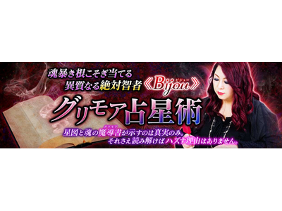 魂暴き根こそぎ当てる◆異質なる絶対智者≪Bijou≫グリモア占星術が「うらなえる本格鑑定」で提供開始！