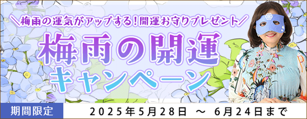 開運｜水晶玉子が占う2025年下半期の運勢は？最新占いを読んで開運お守りをゲットしよう！梅雨の開運キャンペーン公開