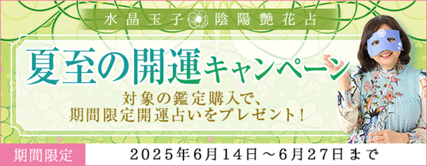 開運占い｜水晶玉子の最新占いを読むと開運占いがもらえる！夏至の開運キャンペーン開催中