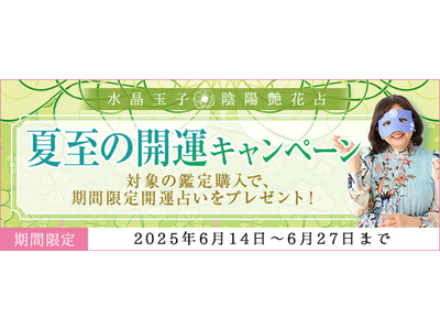 開運占い｜水晶玉子の最新占いを読むと開運占いがもらえる！夏至の開運キャンペーン開催中