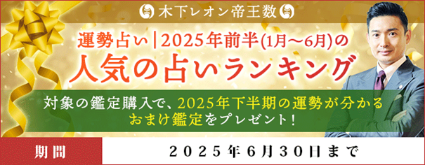 運勢占い｜2025年前半(1月～6月)の人気の占いランキングを『木下レオン◆帝王数』にて公開中！ 
