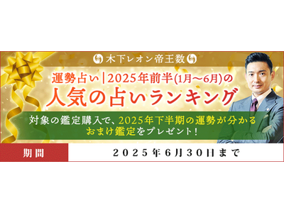 運勢占い｜2025年前半(1月～6月)の人気の占いランキングを『木下レオン◆帝王数』にて公開中！