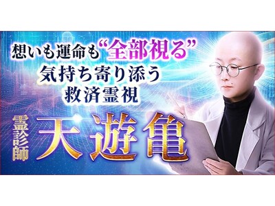 想いも運命も“全部視る”【気持ち寄り添う救済霊視】霊診師 天遊亀の占いがうらなえる本格鑑定で提供開始！