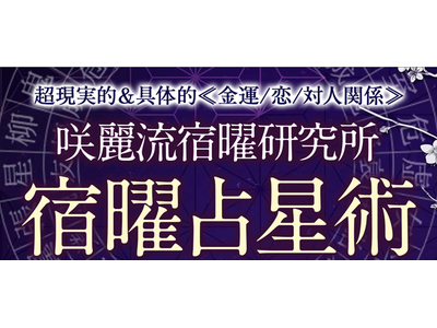 宿曜占星術｜超現実的＆具体的≪金運/恋愛/対人関係≫咲麗流宿曜研究所の鑑定が「うらなえる本格鑑定」で提供開始！