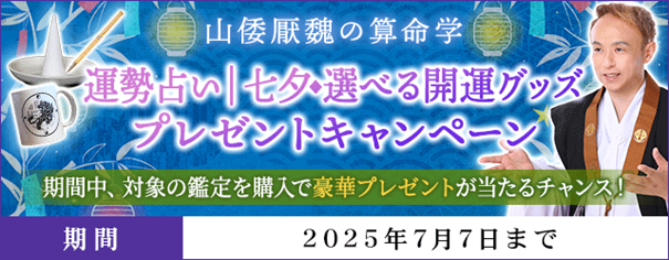 運勢占い｜七夕◆選べる開運グッズプレゼントキャンペーンを山倭厭魏の算命学にて開催中！