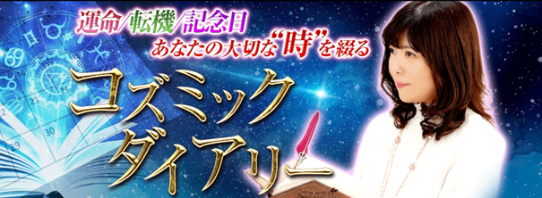 運命/転機/記念日【あなたの大切な“時”綴る】コズミックダイアリーが「うらなえる本格鑑定」で提供開始！