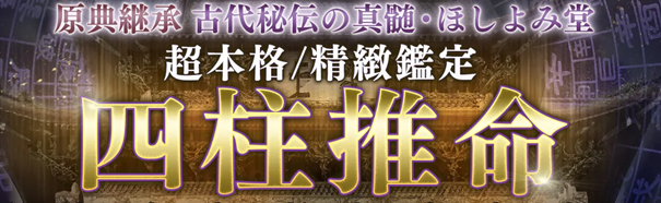 原典継承【古代秘伝の真髄・四柱推命】超本格/精緻鑑定◆ほしよみ堂の占いがうらなえる本格鑑定で提供開始！