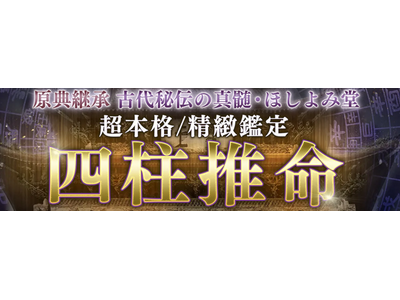 原典継承【古代秘伝の真髄・四柱推命】超本格/精緻鑑定◆ほしよみ堂の占いがうらなえる本格鑑定で提供開始！