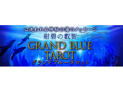 心洗われる神秘の海のメッセージ◆紺碧の叡智グランドブルータロットがうらなえる本格鑑定で提供開始！