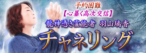 チャネリング｜予約困難【心暴く高次交信】龍神憑き霊能者 羽山璃香の占いが「うらなえる本格鑑定」で提供開始！