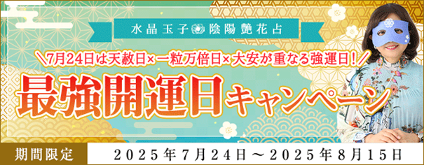 最強開運日|水晶玉子の最強開運日キャンペーン開催中！天赦日×一粒万倍日×大安が重なる強運日、今なら開運お守り画像プレゼント