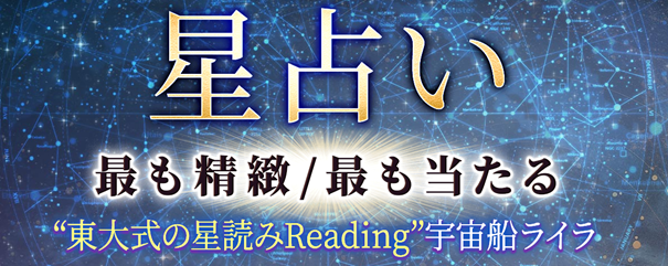 星占い｜最も精緻/最も当たる“東大式の星読みReading”宇宙船ライラの占いがうらなえる本格鑑定で提供開始！