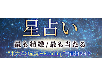 星占い｜最も精緻/最も当たる“東大式の星読みReading”宇宙船ライラの占いがうらなえる本格鑑定で提供開始！