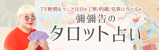 彌彌告のタロット占い｜TV絶賛＆マニア注目◆丁寧/的確/見事に当たる鑑定が「うらなえる本格鑑定」で提供開始！