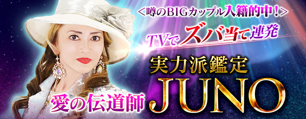 ＜噂のBIGカップル入籍的中！＞TVでズバ当て連発◎実力派鑑定◆JUNOの占いが「うらなえる本格鑑定」で提供開始！