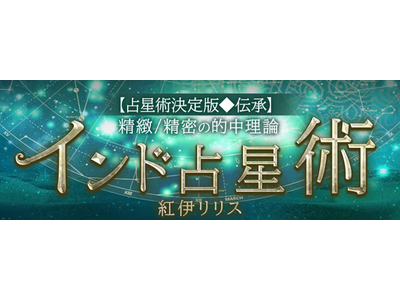 精緻/精密の的中理論【占星術決定版◆伝承/インド占星術】紅伊リリスの占いがうらなえる本格鑑定で提供開始!