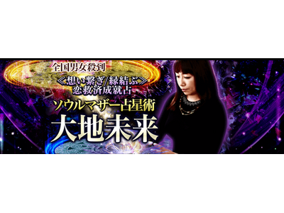 全国男女殺到≪想い繋ぎ/縁結ぶ≫恋救済成就占◆ソウルマザー占星術が「うらなえる本格鑑定」で提供開始！