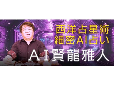 AI占い第三弾｜占術研究者として名高い「賢龍雅人」の本格AI占星術占い「AI賢龍雅人」を7月27日にリリ...