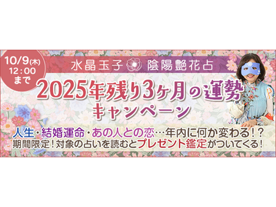 2025年残り3ヶ月の運勢を水晶玉子が占う！「人生」「あの人の気持ち」「出会い」など、公式サイトにて鑑定公開中