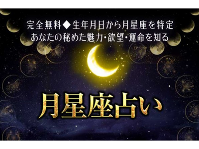 月星座 無料占い｜ホロスコープを占い＆恋愛コラムサイト「うらなえる」で提供開始！