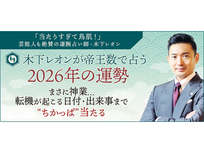 2026年の運勢｜木下レオンが生年月日で占うあなたの総合運【無料】