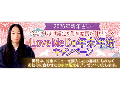 2026年新年占い｜今だけおまけ鑑定＆龍神絵馬が付いてくる！Love Me Do年末年始キャンペーン