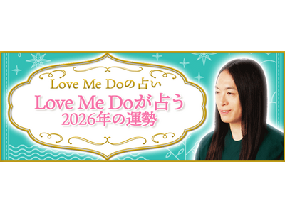 2026年の運勢占い｜LoveMeDoが九星気学で占うあなたの総合運