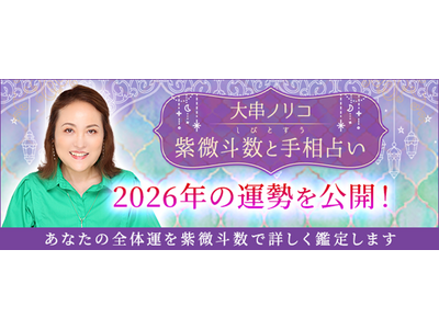 2026年の運勢｜あなたの全体運を大串ノリコが紫微斗数で鑑定
