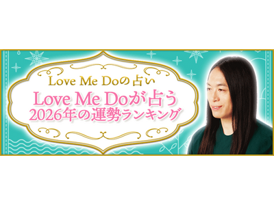 2026年の運勢占いランキング｜Love Me Doが占うあなたの2026年の運勢と転機