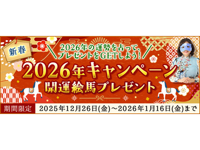 2026年の運勢｜水晶玉子の鑑定を占うと「開運絵馬」画像をプレゼント！