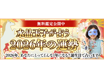 2026年の運勢占い│水晶玉子が生年月日で占うあなたの2026年の運勢と転機。公式サイトで無料公開中