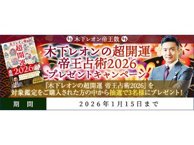 開運『木下レオンの超開運 帝王占術2026』プレゼントキャンペーンを『木下レオン◆帝王数』にて公開中！ 