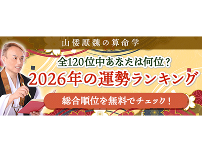2026年運勢ランキング｜120位中何位？算命学で順位を占う【無料】