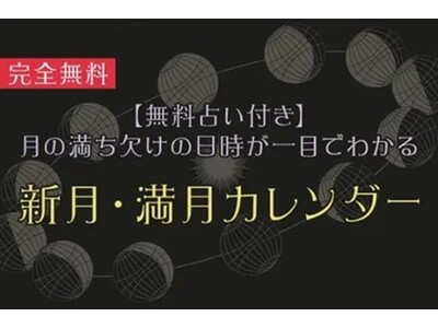 月の満ち欠けが一目でわかる『新月・満月カレンダー』を「うらなえる」で提供開始！