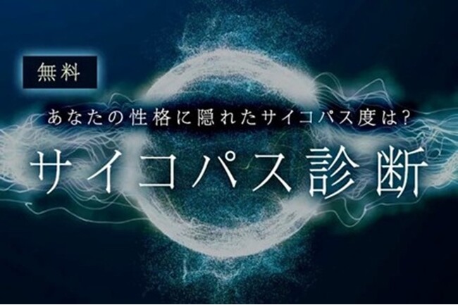 サイコパス診断｜あなたの性格に隠れた側面をチェック！「うらなえる」で提供開始