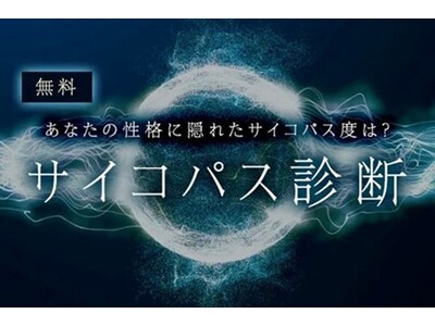 サイコパス診断｜あなたの性格に隠れた側面をチェック！「うらなえる」で提供開始