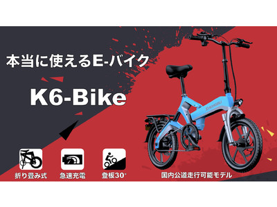 日本の公道を走行する為に開発された折り畳み式「e-bike」が６月５日からMakuakeにて販売開始！最大30°の登板能力、次世代グラフェンバッテリーは最短２時間のフル充電で最大45kmの走行を実現！