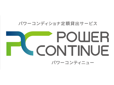 パワーコンディショナの定額貸出サービス「POWER CONTINUE」へのラインナップ追加について