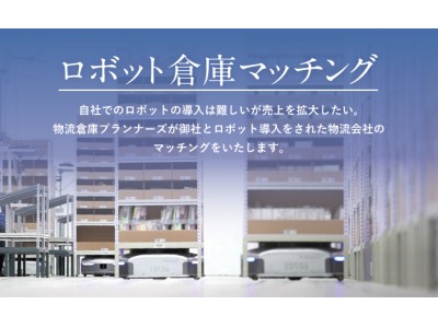 日本初「ロボット倉庫マッチング」ロボット導入物流施設の紹介サービスを開始