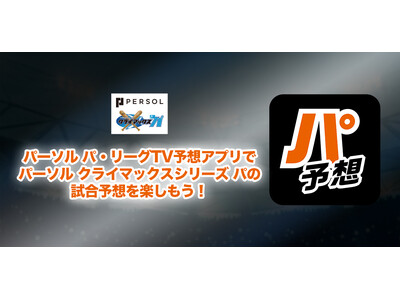 パーソル パ・リーグTV 試合予想アプリ「パ予想」予想に参加してFanatics Japan提供の「大谷翔平 50-50 達成記念Tシャツ」をゲットしよう！