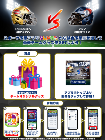 Xリーグ 2024 秋季リーグ第5節 PLEIADES福岡SUNS vs ノジマ相模原ライズの試合展開＆活躍選手予想をスポーツ予想アプリ「なんドラ」で開催！