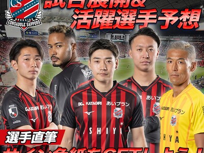 北海道コンサドーレ札幌 試合展開予想、11月9日（土）湘南ベルマーレを対象にスポーツ予想アプリ「なんドラ」で開催！