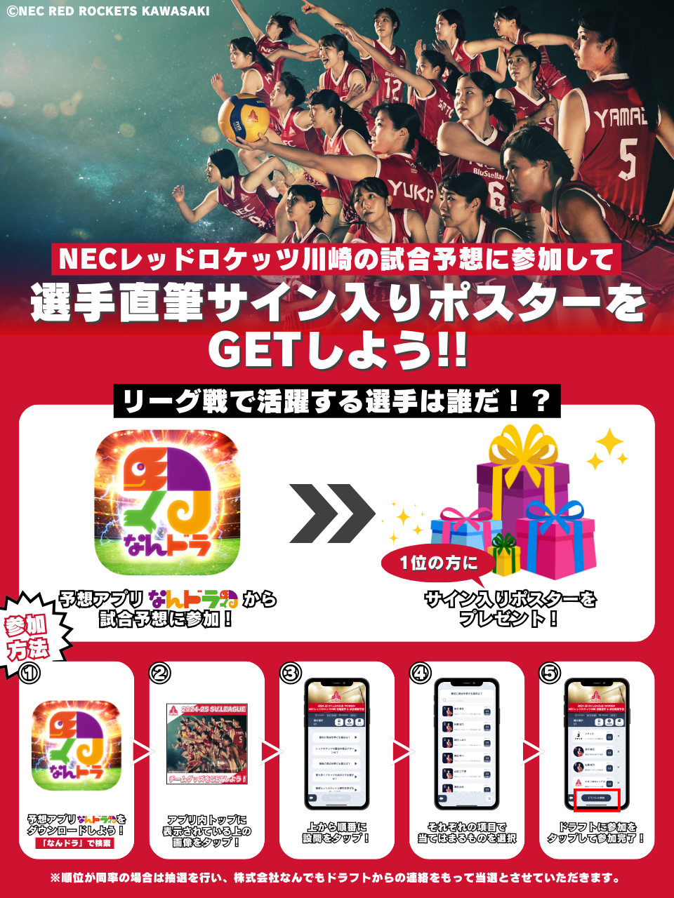 SVリーグ所属 NECレッドロケッツ川崎 2月15日（土）・16日（日）の活躍選手＆試合展開予想をスポーツ予想アプリ「なんドラ」で開催！