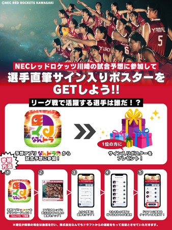 SVリーグ所属 NECレッドロケッツ川崎 3月22日（土）・23日（日）の活躍選手＆試合展開予想をスポーツ予想アプリ「なんドラ」で開催！