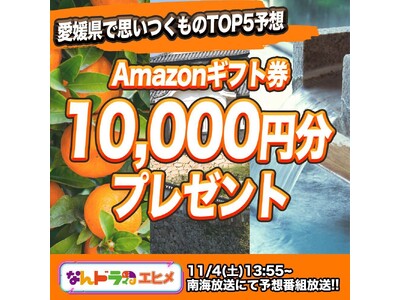 【なんドラ】ピッタリ当てた人にAmazonギフト券を総額1万円分プレゼント！『愛媛県で思いつくものTOP...