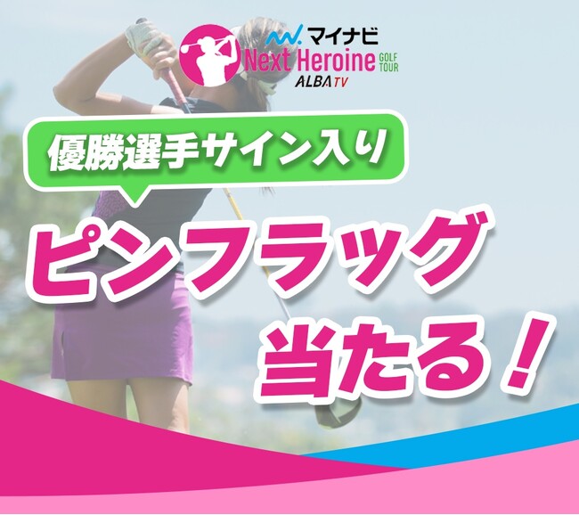 若手女子ゴルファー登竜門マイナビネクストヒロインゴルフツアー 第3戦『Sanrio Smile Golf Tournament』TOP5選手＆優勝選手予想をスポーツ予想アプリ「なんドラ」で開催！