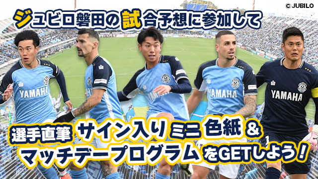 ジュビロ磐田 5月3日（土・祝）・6日（火・休）の試合展開・活躍選手予想をスポーツ予想アプリ「なんドラ」で開催！