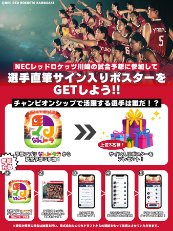 SVリーグ所属 NECレッドロケッツ川崎 5月2日（金）～のチャンピオンシップ ファイナルの活躍選手＆試合展開予想をスポーツ予想アプリ「なんドラ」で開催！