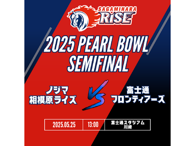 Xリーグ 2025 パールボウルトーナメント準決勝 ノジマ相模原ライズの試合展開&活躍選手予想をスポーツ...